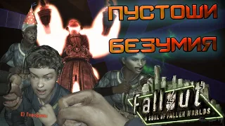 САМАЯ БОЛЬШАЯ СБОРКА НА Fallout 3 "A Soul of Fallen Worlds RA" "Баги, Приколы, Фейлы"