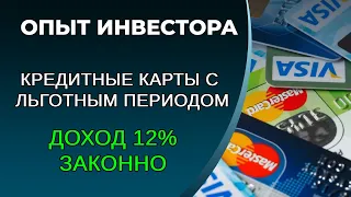 Кредитные карты с льготным периодом, доход 12% годовых