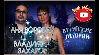 (РУССКИЙ ШАНСОН)АНЯ ВОРОБЕЙ И ВЛАДИМИР ЗАХАРОВ - КУТУЙСКИЕ ИСТОРИИ