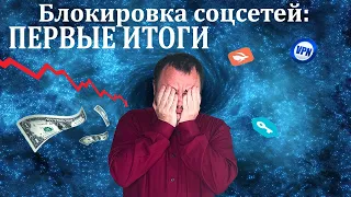 Блокировка соцсетей. Как это повлияло на пользователей, блогеров и бизнес.