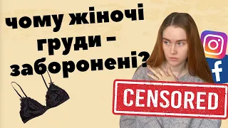 Що не так з сексуалізацією жіночих грудей?