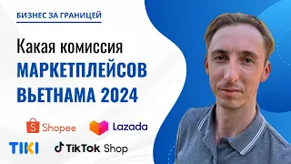 Разбираем условия продаж на топовых маркетплейсах Вьетнама: анализ комиссий и фулфилмента