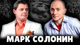Е. Понасенков про Марка Солонина