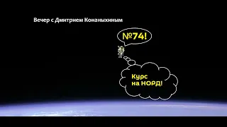 Вечер с Дмитрием Конаныхиным №74 "Курс на НОРД!"