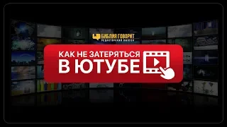 Как не затеряться в ютубе | "Библия говорит" Редакторский выпуск - 30