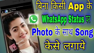 बिना किसी App के whatsApp status पे photo के साथ song केसे लगाये, photo ke sath music kaise lagaye.