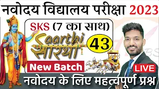 #SKS-43 | JNVST | Navodaya Vidyalaya Entrance Exam Test Class 6 | 7 ka Saath By All Rounder BSS