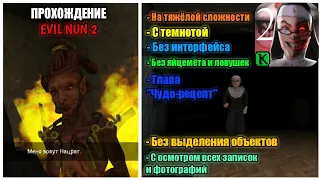 СЮЖЕТНОЕ ПРОХОЖДЕНИЕ ГЛАВЫ ЧУДО-РЕЦЕПТ В Evil nun 2 НА ТЯЖЁЛОЙ СЛОЖНОСТИ, С ТЕМНОТОЙ, БЕЗ ИНТЕРФЕЙСА