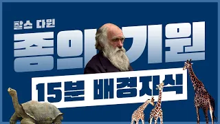 [풀버전] 🦒기린의 목이 긴 이유는? ｜찰스 다윈 "종의 기원" 15분 배경지식