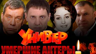 5 УМЕРШИХ АКТЕРОВ СЕРИАЛА УНИВЕР