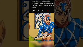 тут 4 фразы из джоджо #джоджомем