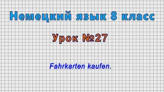 Немецкий язык 8 класс (Урок№27 - Fahrkarten kaufen.)