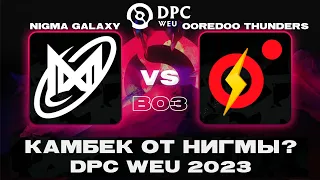 🔴ИДЕАЛЬНЫЙ МАТЧ! Nigma Galaxy vs Ooredoo Thunders | DPC WEU 2023 Tour 2: Division I