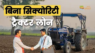 SBI Bank is giving loan to buy tractor | ट्रैक्टर खरीदने के लिए SBI बैंक दे रहा है लोन