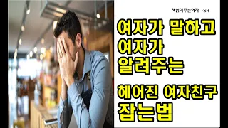 여자가 알려주는 헤어진 여자친구 다시잡는법 ( 재회하는 방법, 재회 가능성 높이는법, 연락하지 말고 이거부터 보세요!)