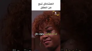 المشاكل تنبع من العقل | ستيف هارفي