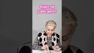 Гадание на тему "Будут ли у меня дети?"