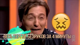 Весь Сергей Безруков за 4 минуты