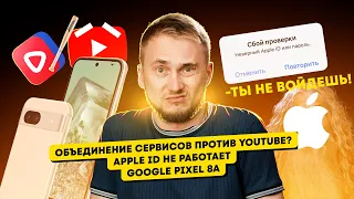 Объединение сервисов против YouTube, Apple ID не работает и Google Pixel 8a. Новости технологий!