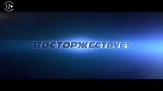 ФОРСАЖ 9 РУССКИЙ ТВ-РОЛИК #20