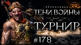 Middle-earth: Shadow of War #178 - Копейщики на арене.