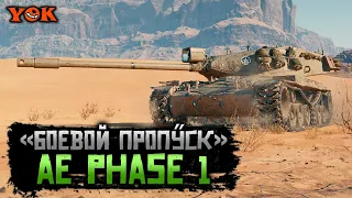 AE PHASE 1 ◾️ #1 🔹 Танк За Жетоны «Боевого Пропуска».