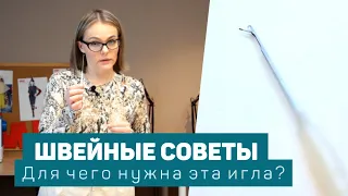 Игла для поднятия петель. Как она поможет в шитье? | ШВЕЙНЫЕ СОВЕТЫ, ЛАЙФХАКИ