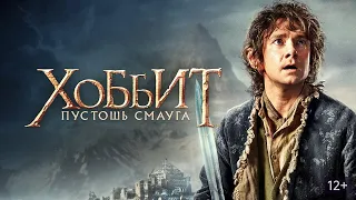 ХОББИТ: ПУСТОШЬ СМАУГА (2013)