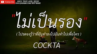 ไม่เป็นรอง _ COCKTA , ซบที่ไหล่ , ไม่มีใครตายเพราะคนอื่นไม่รัก , [เนื้อเพลง]