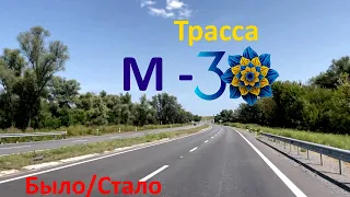 Трасса М30 за один день до открытия! Рубрика "Было/Стало". Велике Будівництво Доріг.