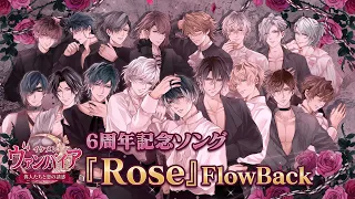 【公式MV】FlowBack『Rose』イケメンヴァンパイア◆偉人たちと恋の誘惑　6周年記念ソング