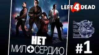 Left 4 Dead[#1] - Нет Милосердию (Прохождение на русском(Без комментариев))