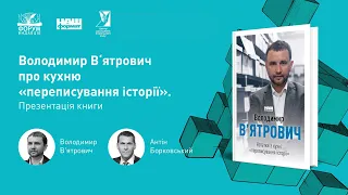 Володимир В‘ятрович про кухню «переписування історії». Презентація книжки