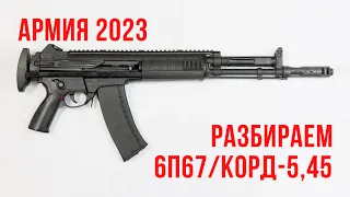 Армия 2023: разбираем 6П67 / Корд 5,45