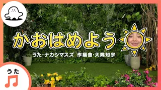 【赤ちゃんが喜ぶ歌】かおはめようまとめ（うた：ナカシマスズ）【赤ちゃんが泣き止む・喜ぶ動画】