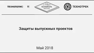 Защита выпускных проектов, май 2018 | Технострим