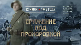 Сражение под Прохоровкой  12 июля 1943 года