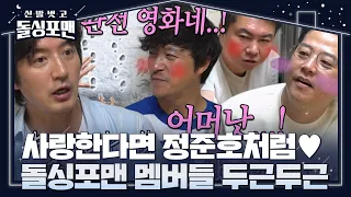 돌싱포맨 멤버들, 영화 같은 정준호의 러브스토리에 설렘 폭발! #신발벗고돌싱포맨 #InvitationfromBacheloragains #SBSenter