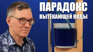 Парадокс вытекающей воды