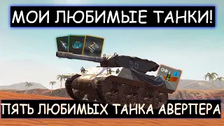 ПЯТЬ МОИХ САМЫХ ЛЮБИМЫХ ТАНКА после РЕБАЛАНСА 2022 года WOT BLITZ