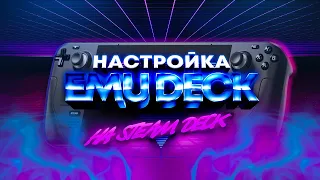 EmuDeck: Установка всех эмуляторов на Steam Deck | Часть 1