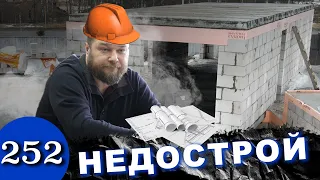 ДОМ недострой / Кидок на 13 000 000 / Конченые строители