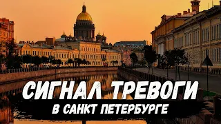 Тревога в Санкт Петербурге