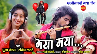 Maya Maya Lage -  मया मया लागे // Sandeep Lahre -  Pooja Mehra // CG Romantic Song