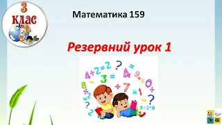 Математика 159 Резервний урок 1. 3 клас за  Н.Листопад