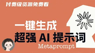 付费级资源免费看，Claude Meta PROMPT 元提示，一键编写高质量 PROMPT | 回到Axton