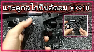 แกะดูกลไกปืนอัดลม XK918 (Colt m1911)