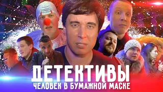 [BadComedian] - Детективы. Человек в бумажной маске (священник vs клоуна)/пародия