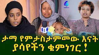 ሳይቃጠል በቅጠል! ታማ ለምታስታምመው እናት የተላከ ድጋፍ እና የቅድመ ምርመራ አስፈላጊነት! Ethiopia |Sheger info |Meseret Bezu