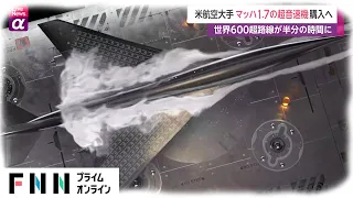 米航空大手 マッハ1.7の超音速機購入へ　世界600超路線が半分の時間に